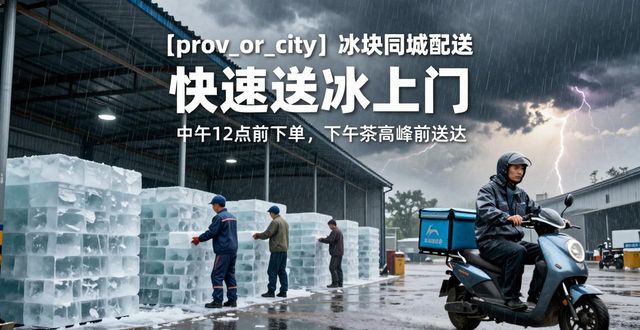 常熟冰块同城配送 快速送冰上门