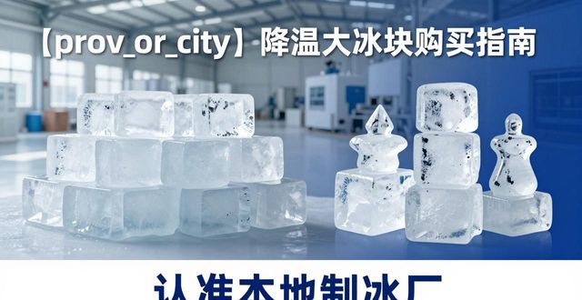 常熟降温大冰块购买 认准本地制冰厂