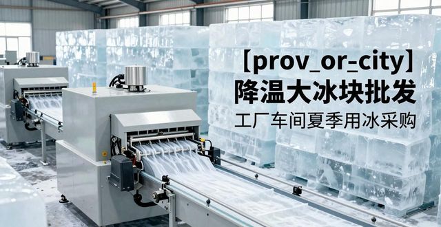 常熟降温大冰块批发 工厂车间夏季用冰采购