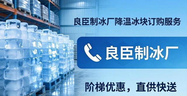 常熟降温冰块订购 良臣制冰厂直供快送