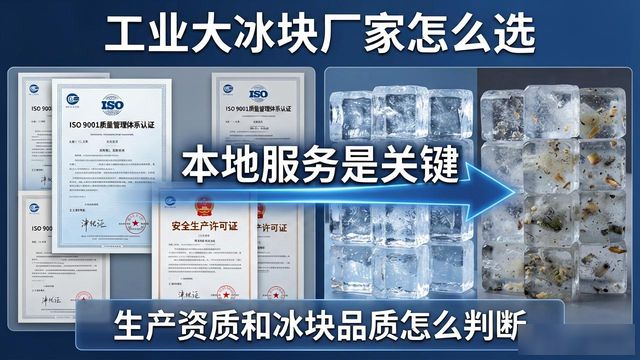 工业大冰块厂家怎么选？常熟本地服务是关键