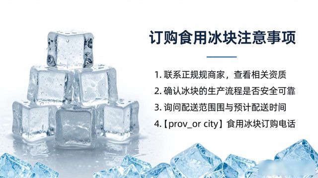 常熟食用冰块订购电话是多少 看这篇就够了