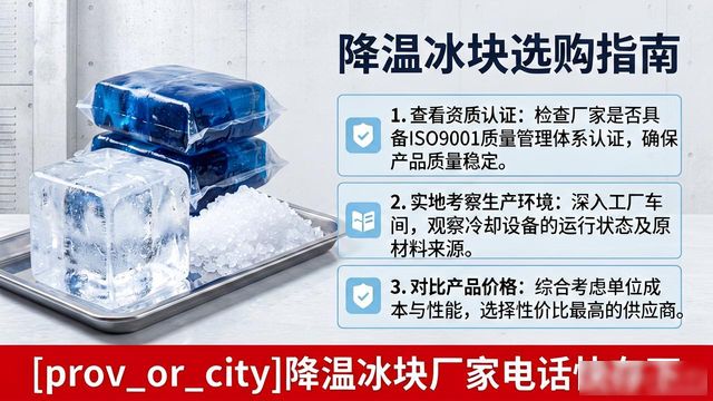 工厂降温冰块怎么选？常熟降温冰块厂家电话快存下